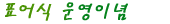 2.Ç¥¾î½Ä¿î¿µÀ̳ä
