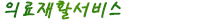 1. ÀÇ·áÀçȰ¼ºñ½º