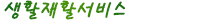 3. »ýȰÀçȰ¼ºñ½º
